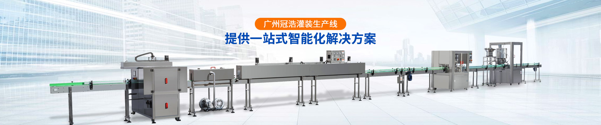 广州冠浩-提供一站式智能化解决方案